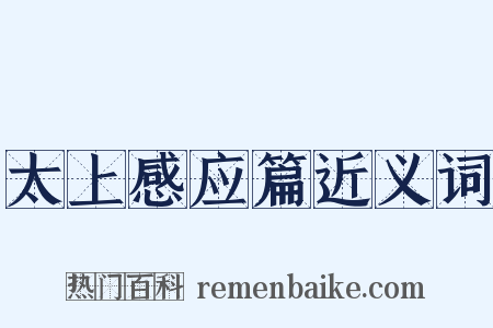 太上感应篇近义词是什么意思的图片
